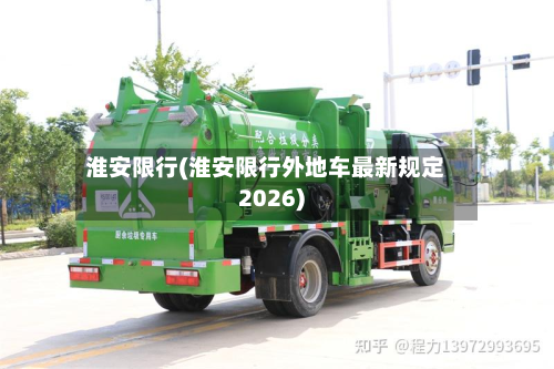 淮安限行(淮安限行外地车最新规定2026)-第2张图片