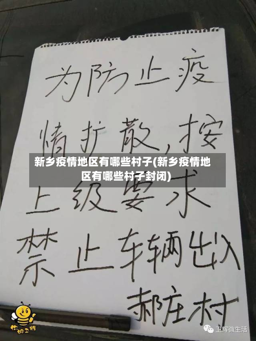 新乡疫情地区有哪些村子(新乡疫情地区有哪些村子封闭)