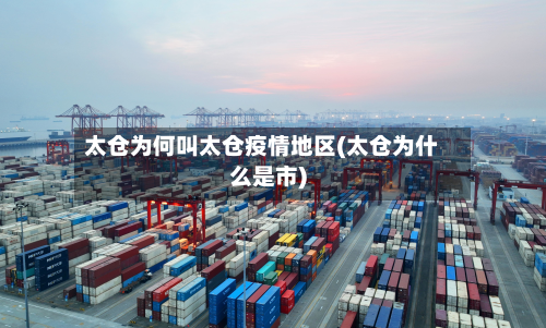 太仓为何叫太仓疫情地区(太仓为什么是市)-第2张图片