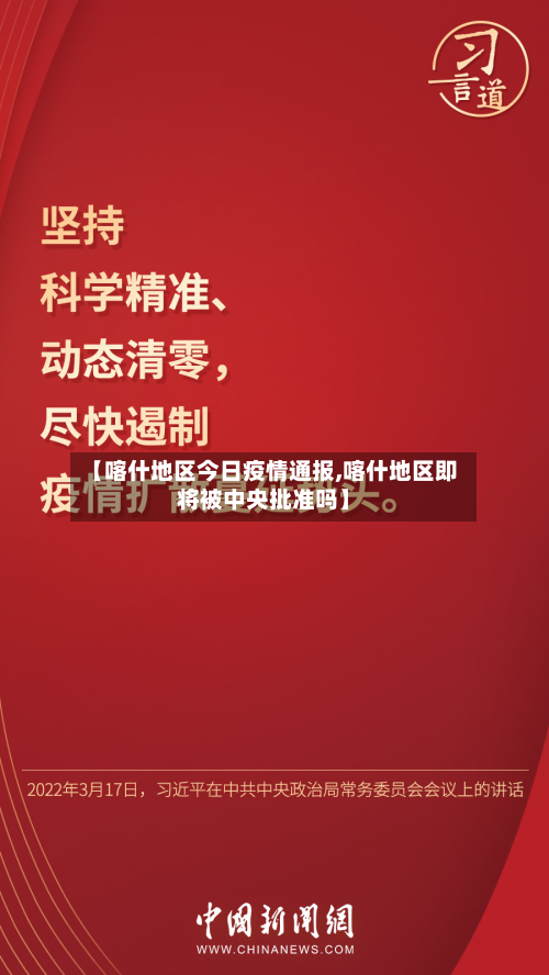 【喀什地区今日疫情通报,喀什地区即将被中央批准吗】