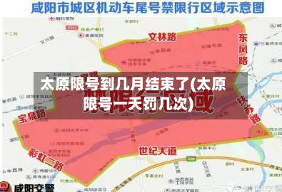 太原限号到几月结束了(太原限号一天罚几次)-第3张图片