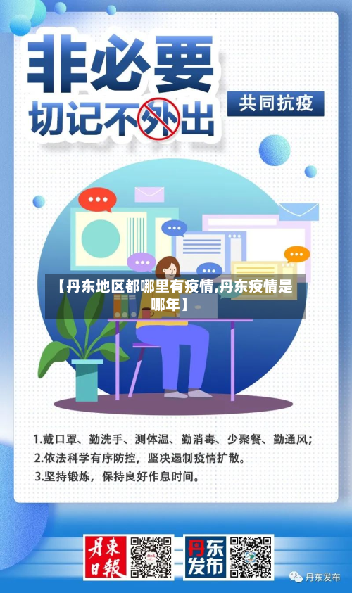 【丹东地区都哪里有疫情,丹东疫情是哪年】-第2张图片
