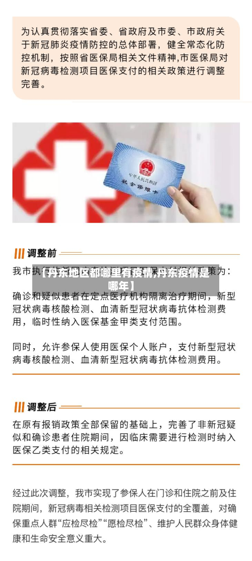 【丹东地区都哪里有疫情,丹东疫情是哪年】-第1张图片