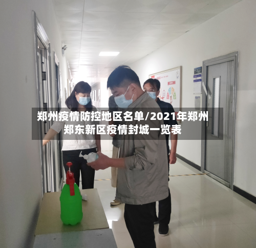 郑州疫情防控地区名单/2021年郑州郑东新区疫情封城一览表