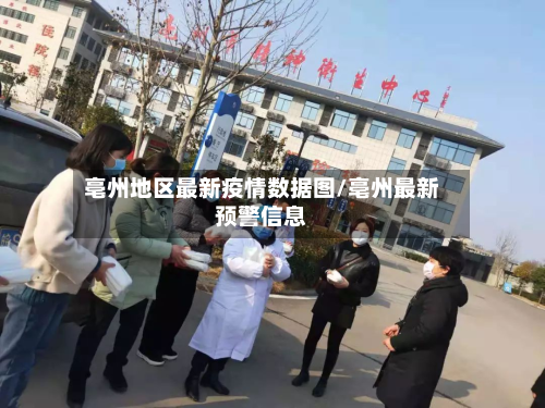 亳州地区最新疫情数据图/亳州最新预警信息