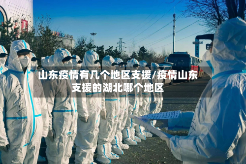 山东疫情有几个地区支援/疫情山东支援的湖北哪个地区-第2张图片