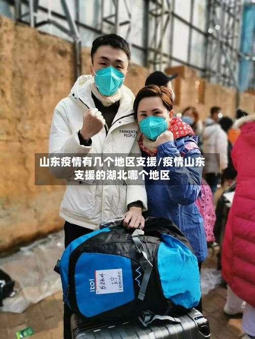 山东疫情有几个地区支援/疫情山东支援的湖北哪个地区-第3张图片