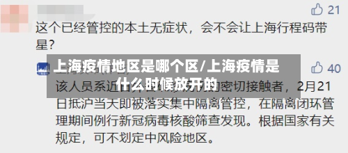 上海疫情地区是哪个区/上海疫情是什么时候放开的-第3张图片