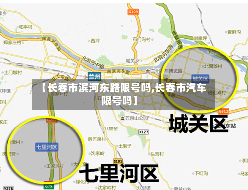 【长春市滨河东路限号吗,长春市汽车限号吗】