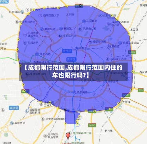 【成都限行范围,成都限行范围内住的车也限行吗?】