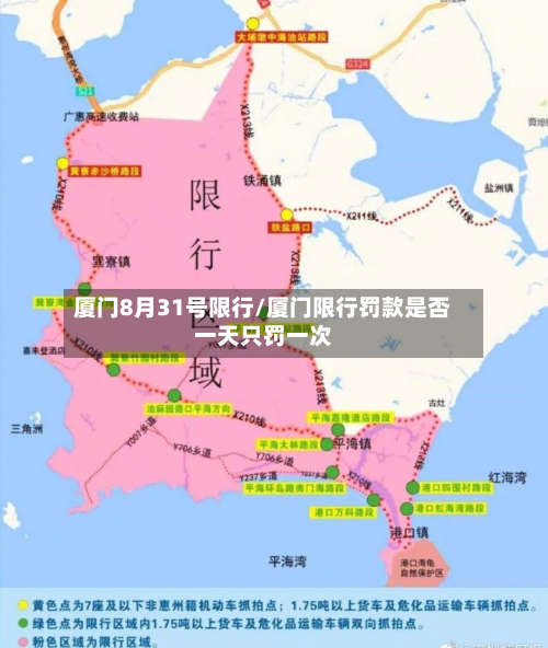 厦门8月31号限行/厦门限行罚款是否一天只罚一次
