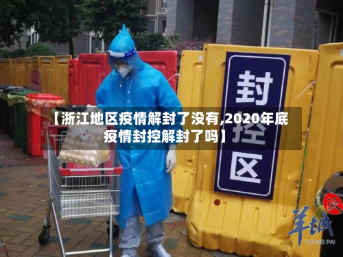 【浙江地区疫情解封了没有,2020年底疫情封控解封了吗】-第1张图片