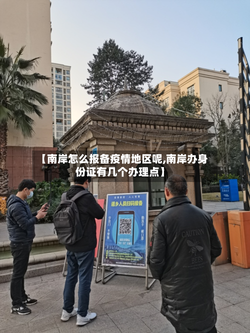 【南岸怎么报备疫情地区呢,南岸办身份证有几个办理点】-第1张图片