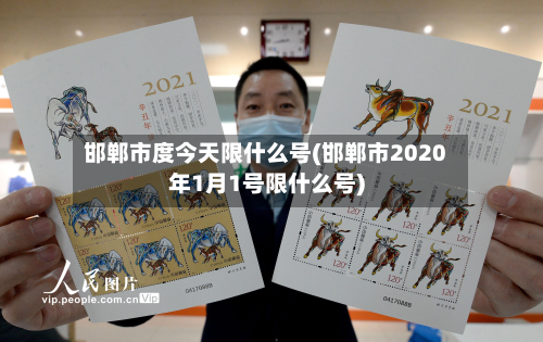 邯郸市度今天限什么号(邯郸市2020年1月1号限什么号)