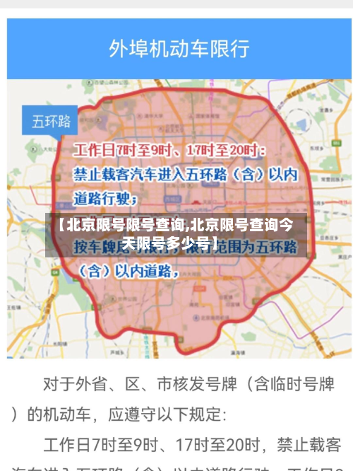【北京限号限号查询,北京限号查询今天限号多少号】