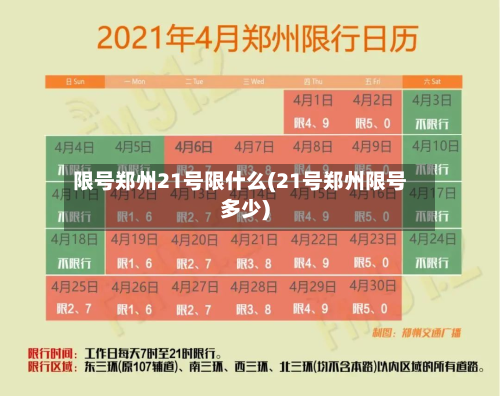 限号郑州21号限什么(21号郑州限号多少)-第2张图片