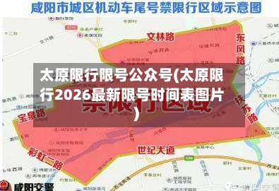 太原限行限号公众号(太原限行2026最新限号时间表图片)
