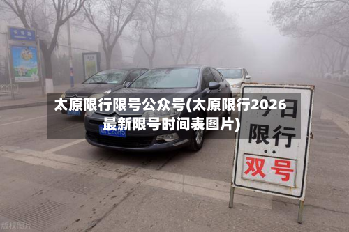 太原限行限号公众号(太原限行2026最新限号时间表图片)-第3张图片