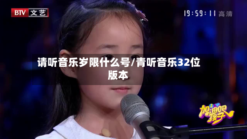 请听音乐岁限什么号/青听音乐32位版本-第3张图片