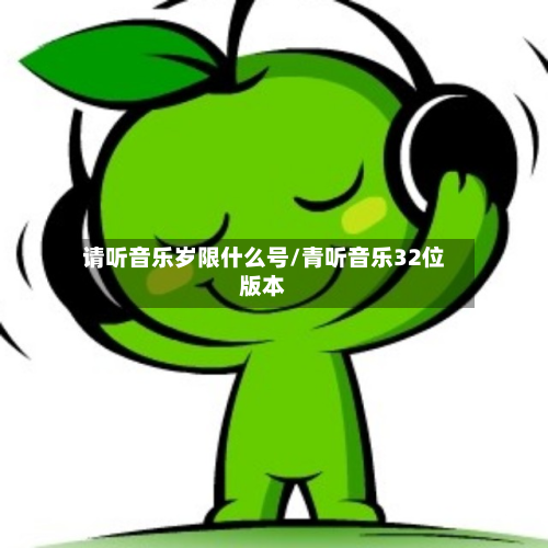 请听音乐岁限什么号/青听音乐32位版本