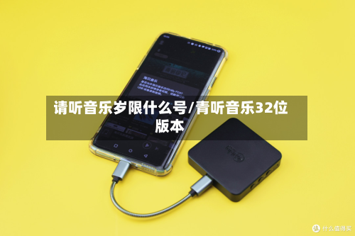 请听音乐岁限什么号/青听音乐32位版本-第2张图片