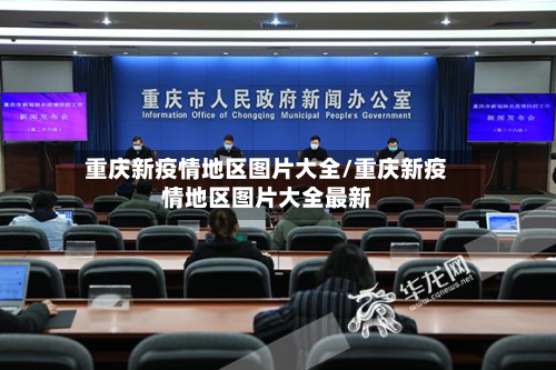 重庆新疫情地区图片大全/重庆新疫情地区图片大全最新-第3张图片