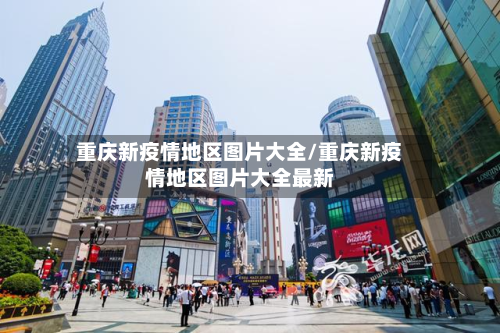 重庆新疫情地区图片大全/重庆新疫情地区图片大全最新
