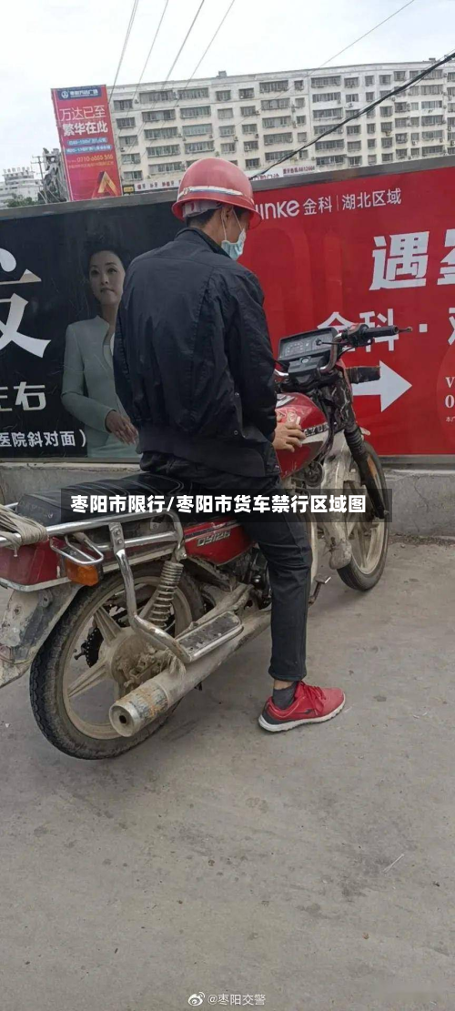 枣阳市限行/枣阳市货车禁行区域图