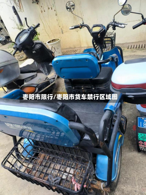 枣阳市限行/枣阳市货车禁行区域图-第3张图片