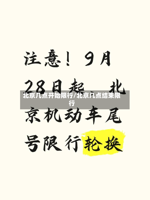 北京几点开始限行/北京几点结束限行-第2张图片
