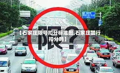 【石家庄限号扣分标准图,石家庄禁行扣分吗】