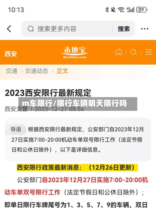 m车限行/限行车辆明天限行吗