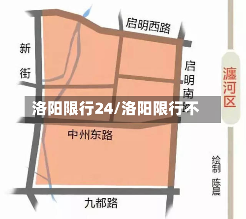 洛阳限行24/洛阳限行不