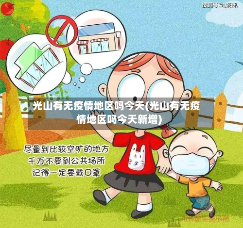 光山有无疫情地区吗今天(光山有无疫情地区吗今天新增)-第2张图片