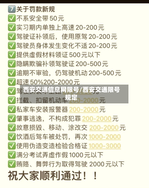 西安交通信息网限号/西安交通限号规定-第2张图片
