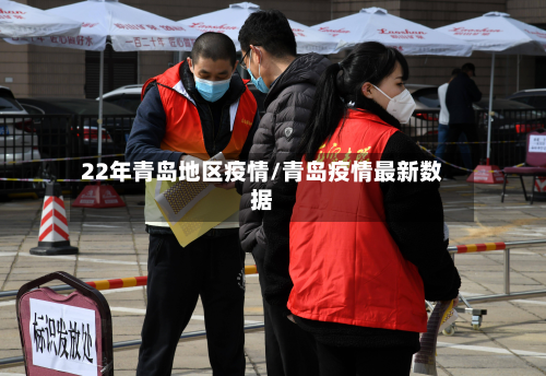 22年青岛地区疫情/青岛疫情最新数据-第2张图片