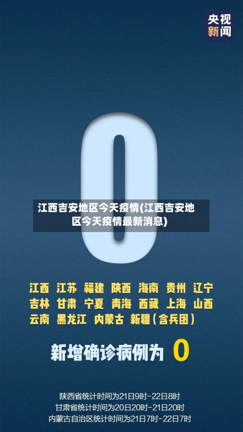 江西吉安地区今天疫情(江西吉安地区今天疫情最新消息)-第3张图片
