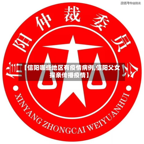 【信阳哪些地区有疫情病例,信阳父女探亲传播疫情】