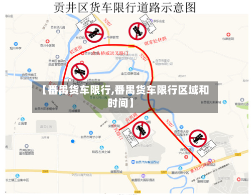 【番禺货车限行,番禺货车限行区域和时间】