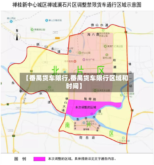 【番禺货车限行,番禺货车限行区域和时间】-第3张图片