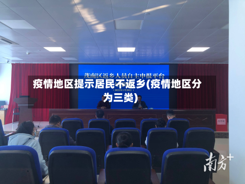 疫情地区提示居民不返乡(疫情地区分为三类)