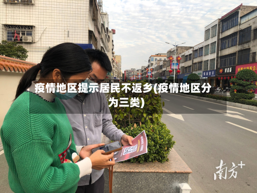 疫情地区提示居民不返乡(疫情地区分为三类)-第2张图片