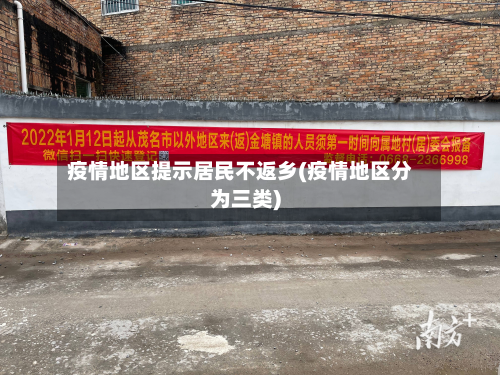 疫情地区提示居民不返乡(疫情地区分为三类)-第3张图片