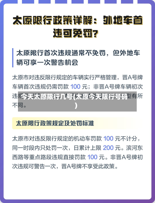 今天太原限行几号(太原今天限行号码)