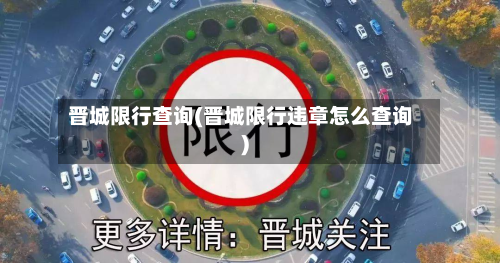 晋城限行查询(晋城限行违章怎么查询)
