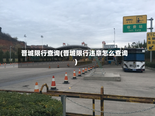 晋城限行查询(晋城限行违章怎么查询)-第2张图片