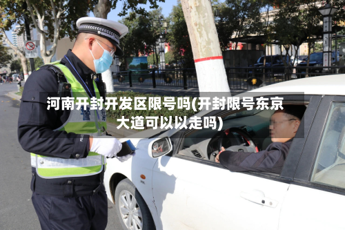河南开封开发区限号吗(开封限号东京大道可以以走吗)