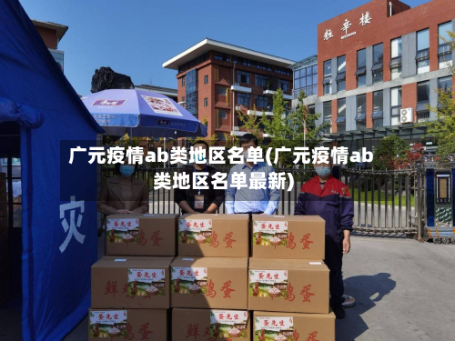 广元疫情ab类地区名单(广元疫情ab类地区名单最新)-第2张图片