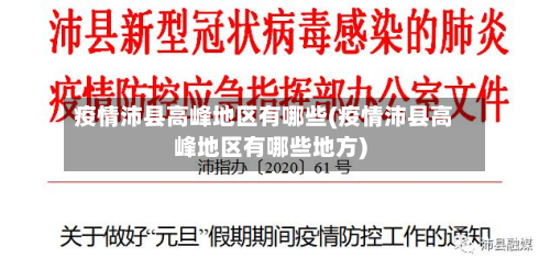 疫情沛县高峰地区有哪些(疫情沛县高峰地区有哪些地方)