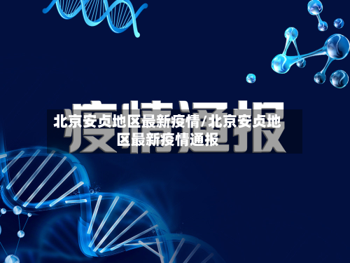 北京安贞地区最新疫情/北京安贞地区最新疫情通报-第3张图片